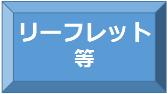 リーフレット等