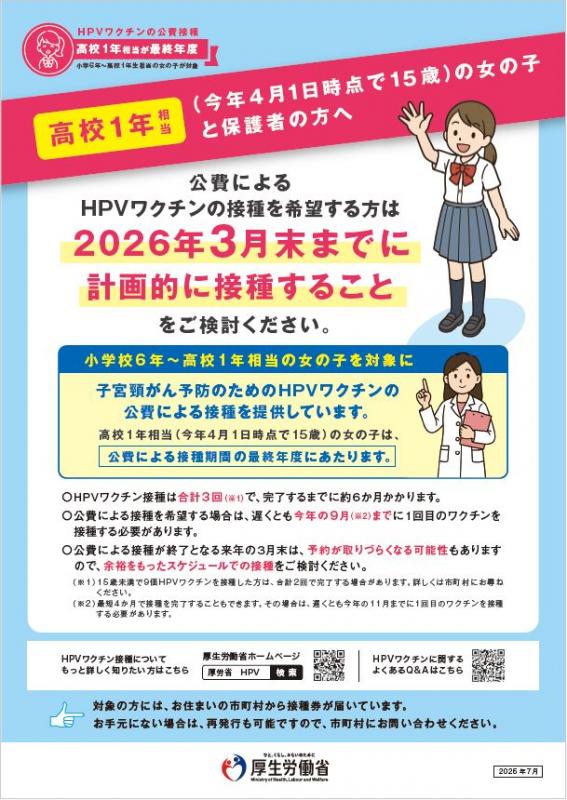 高校1年相当の女の子と保護者の方へ 定期接種最終年度のご案内
