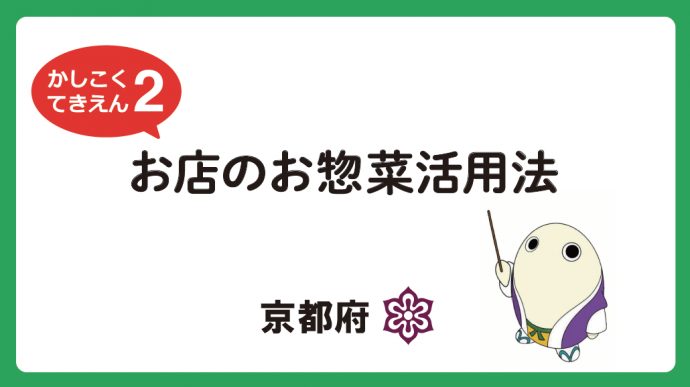 おいしく適塩TV2「お店のお総菜活用法」1