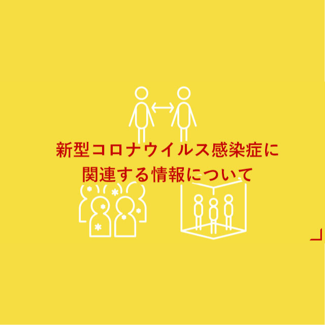 新型コロナウイルス感染症に関連する情報について