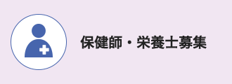 健康づくり_保健師・栄養士募集