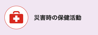 健康づくり_災害時の保健活動