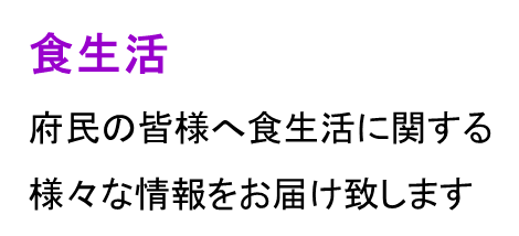 府民の皆様へ食生活に関する様々な情報をお届け致します