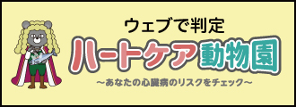 あなたの心臓病のリスクをチェックハートケア動物園