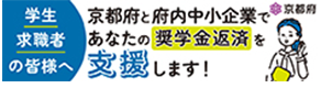 学生求職者の皆様へ　京都府と府内中小企業であなたの奨学金返済を支援します！