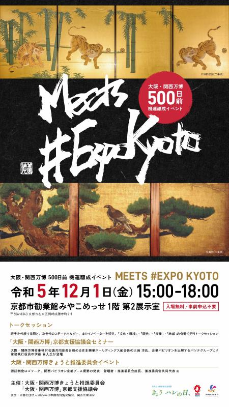 MEETS #EXPO KYOTO