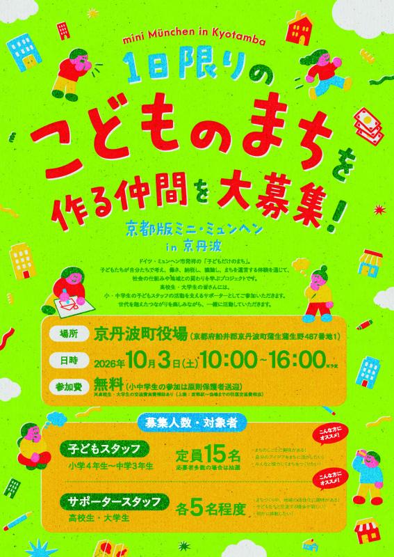 スタッフ募集チラシ京丹波