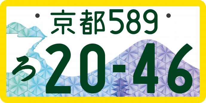 ☆特別セール☆ご当地☆希少☆京都☆ナンバープレート☆-