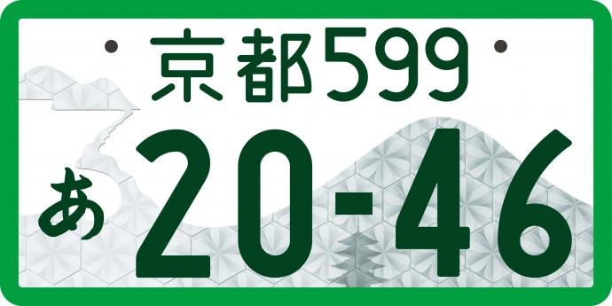 京都府版図柄入りナンバープレートの交付について／京都府ホームページ