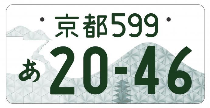 ☆特別セール☆ご当地☆希少☆京都☆ナンバープレート☆-