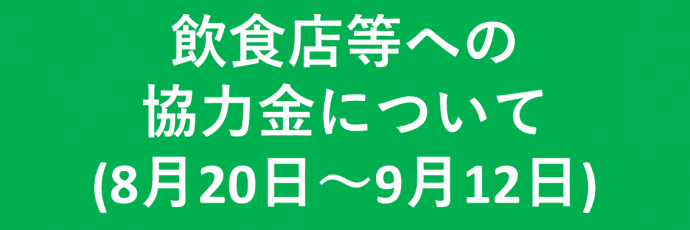 飲食店等への協力金について（8月20日から9月12日）