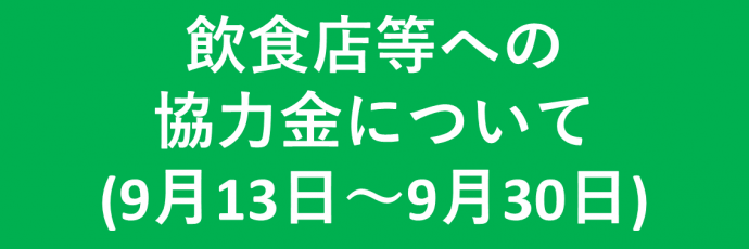 飲食店等への協力金について（9月13日から9月30日）