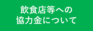 飲食店等への協力金について