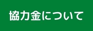 協力金について