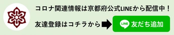 京都府公式LINEの友達登録をお願いします