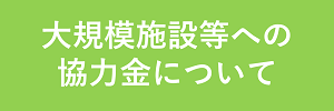 大規模施設等への協力金について