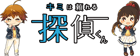 キミは頼れる探偵くん