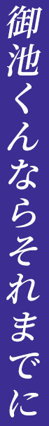 御池くんならそれまでに