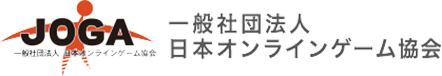 JOGA 一般社団法人 日本オンラインゲーム協会