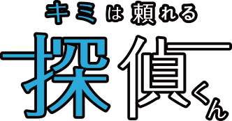 キミは頼れる探偵くん