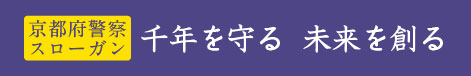 京都府警察スローガン：千年を守る未来を創る