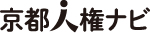 京都人権ナビのロゴ