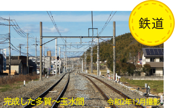 鉄道 完成した多賀から玉水間の写真 令和2年12月撮影