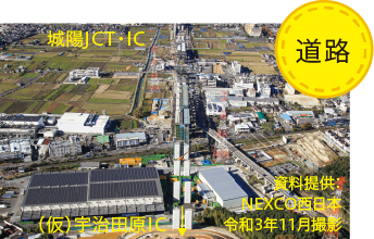 道路 城陽JCT・IC周辺の写真 資料提供：NEXCO西日本 令和3年11月撮影