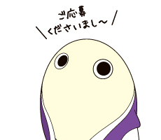 ご応募くださいまし~