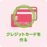 クレジットカードを作る：○