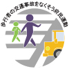 歩行者の交通事故をなくそう府民運動 ロゴ