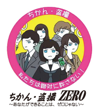 ちかん・盗撮・ZERO　ロゴ