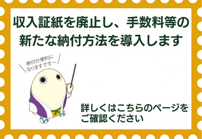 令和4年9月末日で収入証紙を廃止します詳しくは会計課のページへつながります。