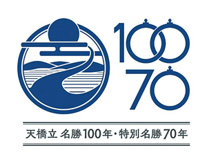 天橋立名勝100年・特別名勝70年