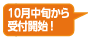 10月中旬から受付開始！