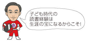 子ども時代の読書経験は生涯の宝になるからこそ！