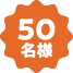 50名様