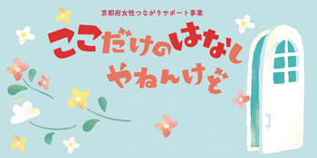 京都府女性つながりサポート事業「ここだけのはなしやねんけど」