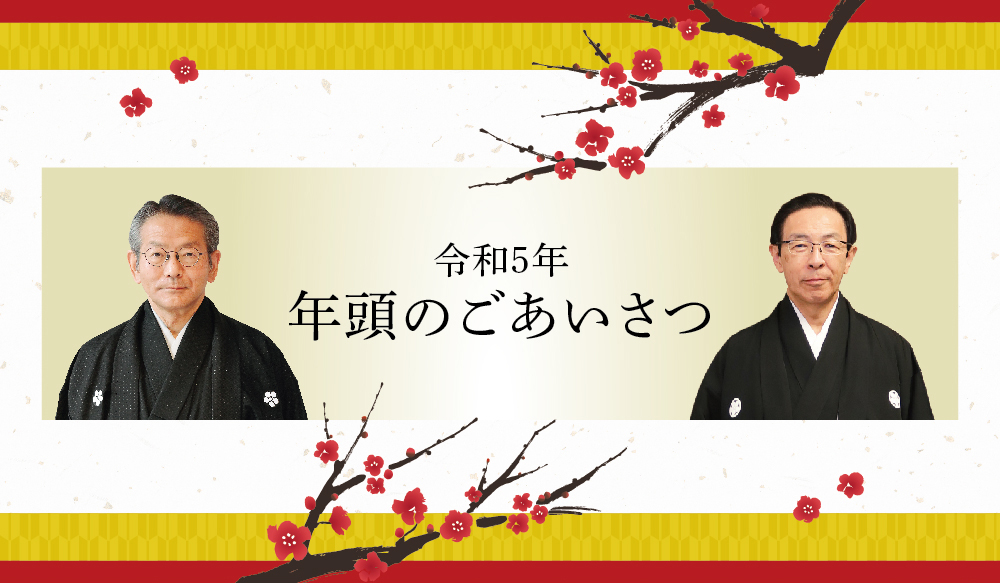 令和5年　年頭のごあいさつ