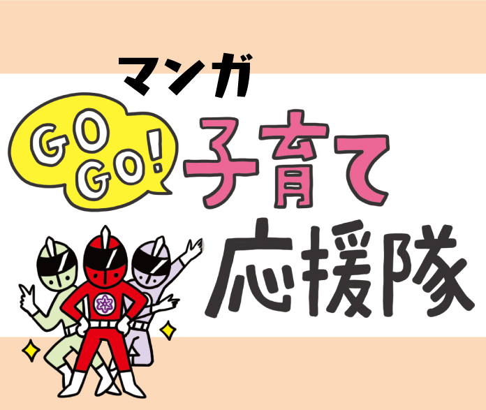 GO GO!子育て応援隊