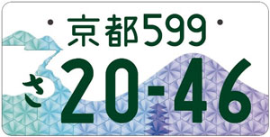 京都府版ナンバープレートのイメージ