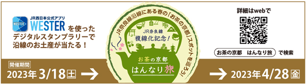 お茶の京都 はんなり旅は4月28日まで！