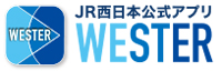JR西日本公式アプリ「WESTER」