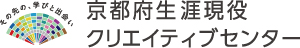 京都府生涯現役クリエイティブセンターロゴ