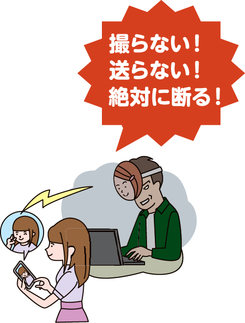 撮らない!送らない!絶対に断る!