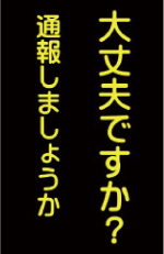 黒い背景に『大丈夫ですか通報しましょうか』と書かれたカード