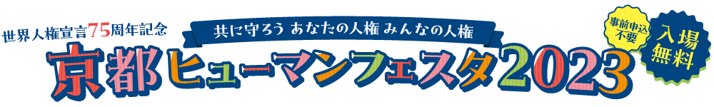 世界人権宣言75周年記念　共に守ろう あなたの人権みんなの人権 京都ヒューマンフェスタ2023