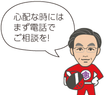 心配な時にはまず電話でご相談を!