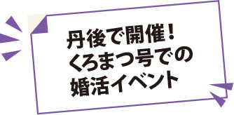 丹後で開催！くろまつ号での婚活イベント