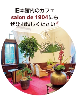 旧本館内のカフェ salon de 1904 にもぜひお越しください